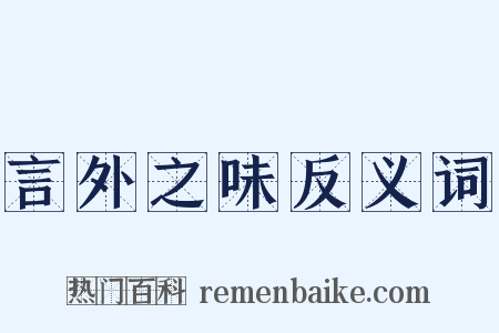 言外之味反义词是什么意思的图片